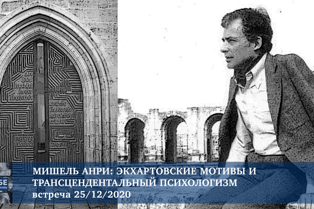 «Экхартовские мотивы у Анри. Трансцендентальный психологизм Гуссерля согласно Риширу» (семинар 25 декабря 2020)